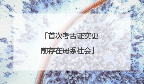 首次考古证实史前存在母系社会