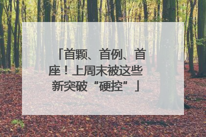 首颗、首例、首座！上周末被这些新突破“硬控”