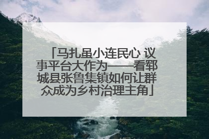 马扎虽小连民心 议事平台大作为——看郓城县张鲁集镇如何让群众成为乡村治理主角