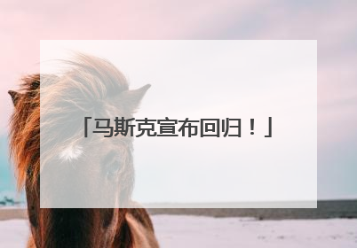 马斯克宣布回归！
