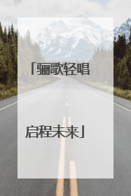 骊歌轻唱 启程未来