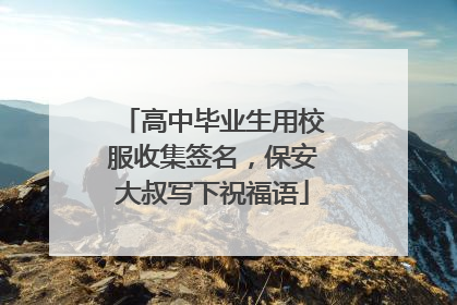 高中毕业生用校服收集签名，保安大叔写下祝福语