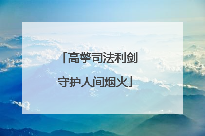 高擎司法利剑 守护人间烟火