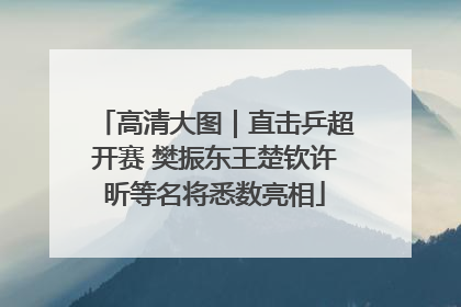 高清大图｜直击乒超开赛 樊振东王楚钦许昕等名将悉数亮相