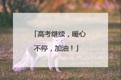 高考继续，暖心不停，加油！