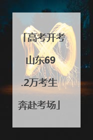 高考开考 山东69.2万考生奔赴考场