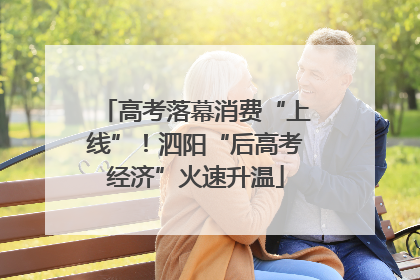 高考落幕消费“上线”！泗阳“后高考经济”火速升温