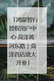 鸿蒙智行授权用户中心·菏泽黄河东路｜菏泽首店盛大开业