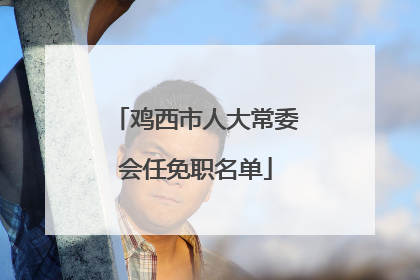 鸡西市人大常委会任免职名单