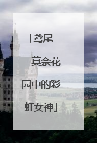 鸢尾——莫奈花园中的彩虹女神