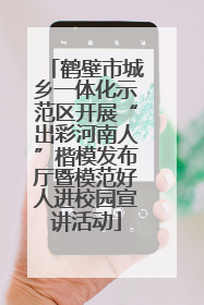 鹤壁市城乡一体化示范区开展“出彩河南人”楷模发布厅暨模范好人进校园宣讲活动