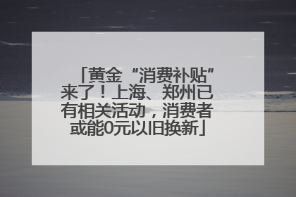黄金“消费补贴”来了！上海、郑州已有相关活动，消费者或能0元以旧换新