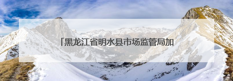 黑龙江省明水县市场监管局加强儿童公园游乐设施安全监管