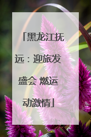 黑龙江抚远：迎旅发盛会 燃运动激情