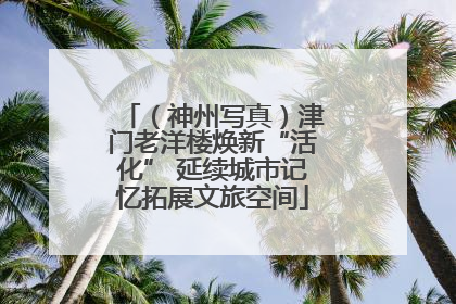 （神州写真）津门老洋楼焕新“活化” 延续城市记忆拓展文旅空间