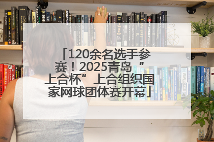 120余名选手参赛！2025青岛“上合杯”上合组织国家网球团体赛开幕
