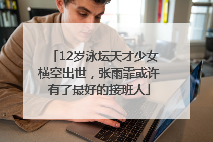 12岁泳坛天才少女横空出世，张雨霏或许有了最好的接班人