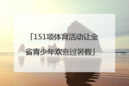 151项体育活动让全省青少年欢喜过暑假