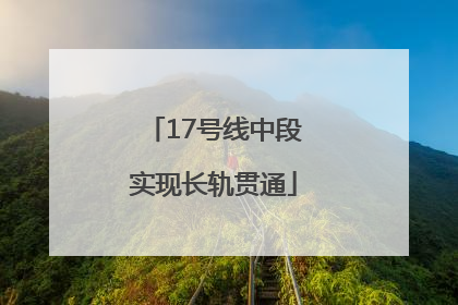 17号线中段实现长轨贯通