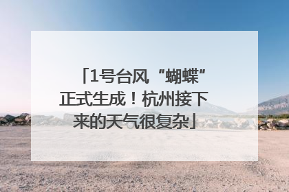 1号台风“蝴蝶”正式生成！杭州接下来的天气很复杂