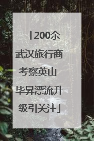 200余武汉旅行商考察英山 毕昇漂流升级引关注