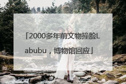 2000多年前文物撞脸Labubu，博物馆回应