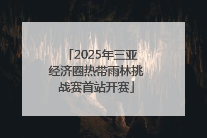 2025年三亚经济圈热带雨林挑战赛首站开赛