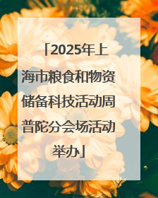 2025年上海市粮食和物资储备科技活动周普陀分会场活动举办