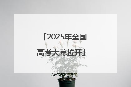 2025年全国高考大幕拉开
