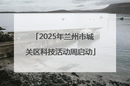 2025年兰州市城关区科技活动周启动