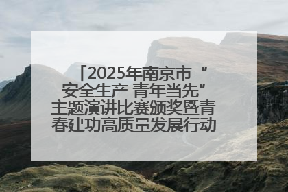 2025年南京市“安全生产 青年当先”主题演讲比赛颁奖暨青春建功高质量发展行动出征仪式举行
