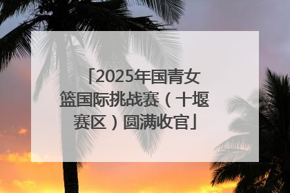 2025年国青女篮国际挑战赛（十堰赛区）圆满收官