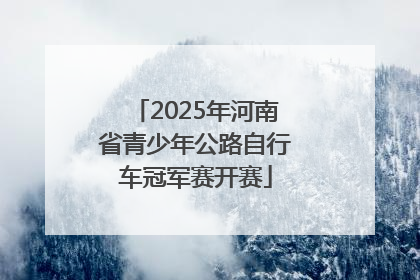 2025年河南省青少年公路自行车冠军赛开赛