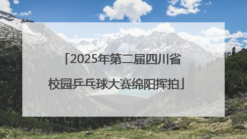 2025年第二届四川省校园乒乓球大赛绵阳挥拍