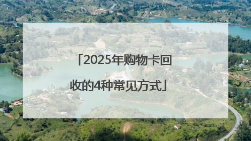 2025年购物卡回收的4种常见方式