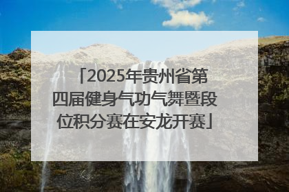 2025年贵州省第四届健身气功气舞暨段位积分赛在安龙开赛