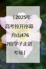 2025年高考拉开序幕 舟山4767位学子走进考场