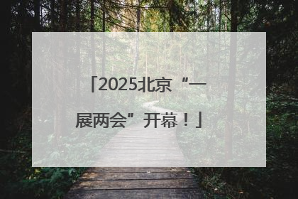 2025北京“一展两会”开幕！