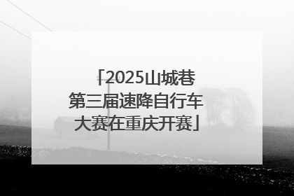 2025山城巷第三届速降自行车大赛在重庆开赛