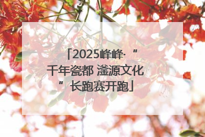2025峰峰·“千年瓷都 滏源文化”长跑赛开跑