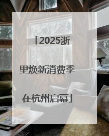 2025浙里焕新消费季在杭州启幕