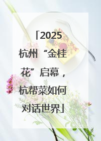 2025杭州“金桂花”启幕，杭帮菜如何对话世界