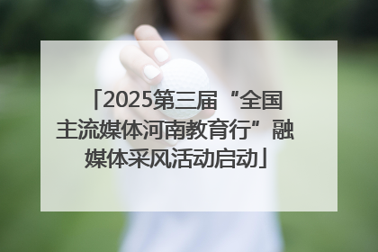 2025第三届“全国主流媒体河南教育行”融媒体采风活动启动