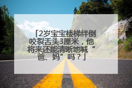 2岁宝宝楼梯绊倒咬裂舌头3厘米，他将来还能清晰地喊“爸、妈”吗？