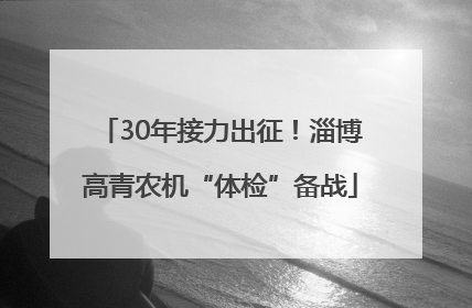 30年接力出征！淄博高青农机“体检”备战