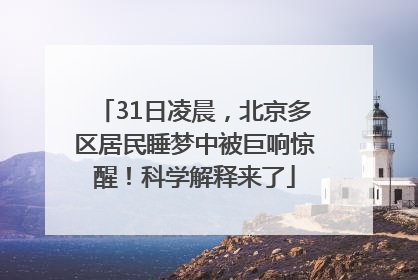 31日凌晨，北京多区居民睡梦中被巨响惊醒！科学解释来了