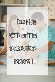 32件捐赠书画作品饱含对家乡的深情