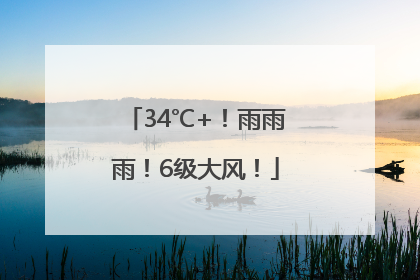 34℃+！雨雨雨！6级大风！