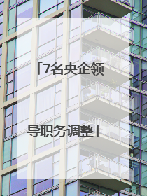7名央企领导职务调整