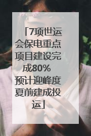 7项世运会保电重点项目建设完成80% 预计迎峰度夏前建成投运